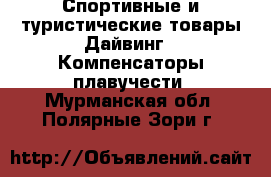 Спортивные и туристические товары Дайвинг - Компенсаторы плавучести. Мурманская обл.,Полярные Зори г.